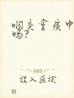 咽炎会痰中带血吗?