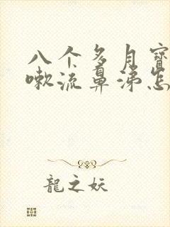 八个多月宝宝咳嗽流鼻涕怎么办