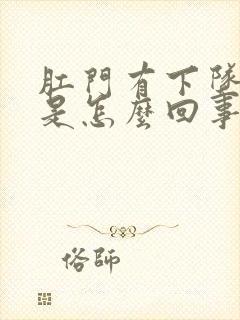 肛门有下坠感疼是怎么回事