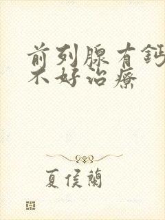 前列腺有钙化好不好治疗