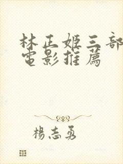 林正姬三部必看电影推荐