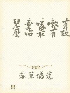 儿童咳嗽有痰怎么治最有效的方法封面