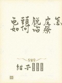 龟头脱皮怎么办如何治疗封面