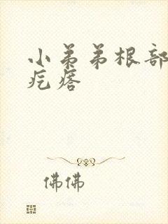 小弟弟根部小肉疙瘩