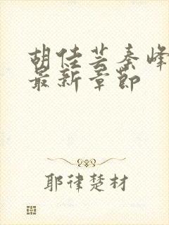 胡佳芸秦峰小说最新章节封面