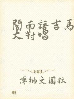 闽南语吉马情歌大对唱封面