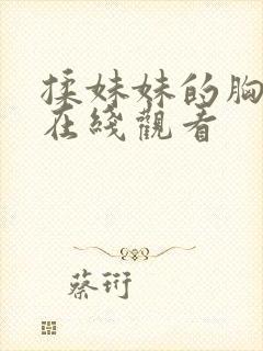 揉妹妹的胸视频在线观看