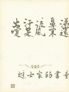 出汗流鼻涕打喷嚏是风寒还是风热