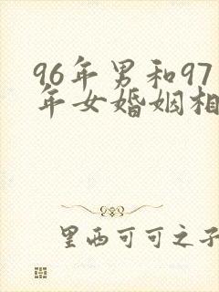 96年男和97年女婚姻相配吗