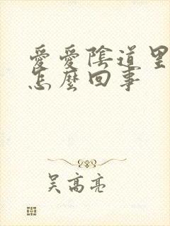 爱爱阴道里有血怎么回事封面