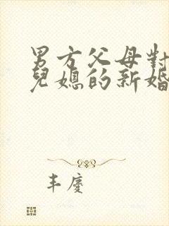 男方父母对儿子儿媳的新婚致词封面