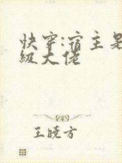 快穿:宿主是满级大佬