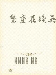 惊变在线无删减封面