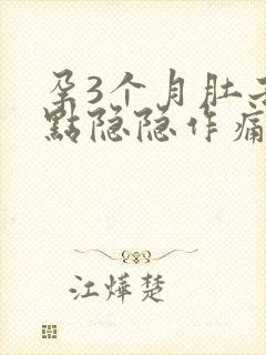 孕3个月肚子有点隐隐作痛