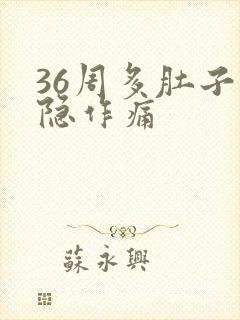 36周多肚子隐隐作痛