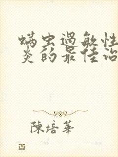 螨虫过敏性额窦炎的最佳治疗方法