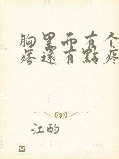 胸里面有个硬疙瘩还有点疼怎么回事封面