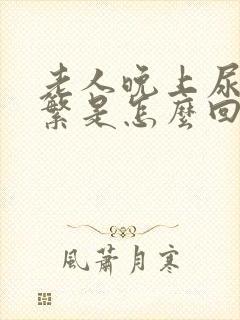 老人晚上尿的频繁是怎么回事