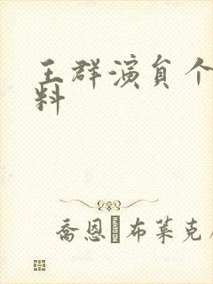 王群演员个人资料