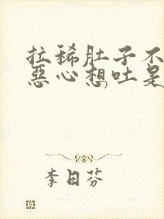 拉稀肚子不舒服恶心想吐是怎么回事