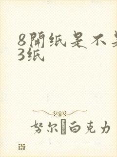 8开纸是不是a3纸