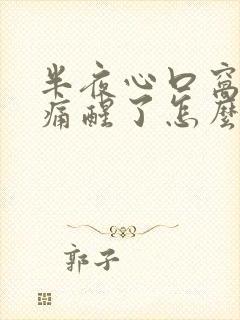 半夜心口窝剧痛痛醒了怎么办