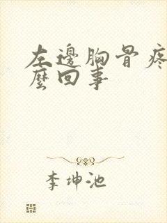 左边胸骨疼是怎么回事封面