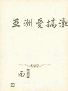 亚洲爱搞激情封面