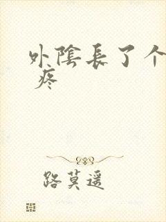 外阴长了个疙瘩 疼