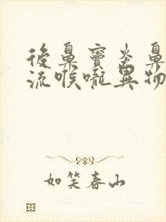 后鼻窦炎鼻涕倒流喉咙异物感