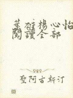 叶雄杨心怡免费阅读全部