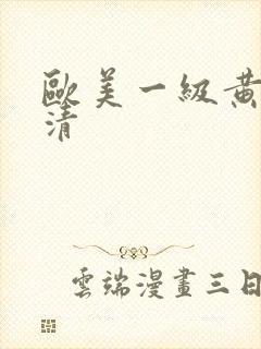 欧美一级黄色高清