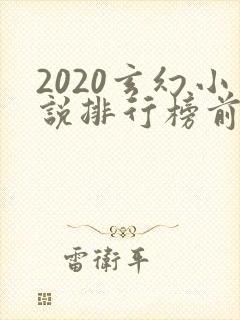 2020玄幻小说排行榜前十名完结