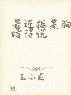 最近总是胸口闷堵得慌