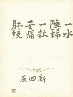 肚子一阵一阵的绞痛拉稀水