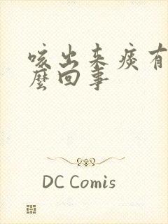 咳出来痰有血怎么回事