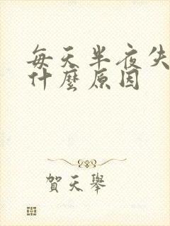 每天半夜失眠是什么原因