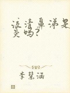 流清鼻涕是鼻窦炎吗?封面