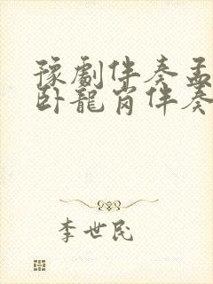 豫剧伴奏孟祥奇卧龙岗伴奏