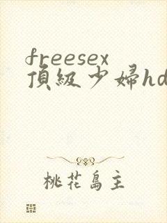 freesex顶级少妇hd多毛