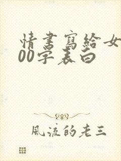 情书写给女生100字表白