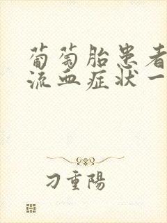 葡萄胎患者阴道流血症状一般出现在停经