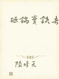 砸锅卖铁去上学