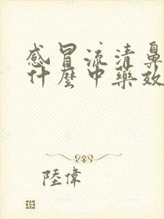 感冒流清鼻涕吃什么中药效果好