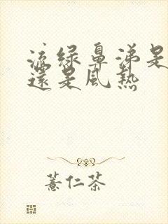 流绿鼻涕是风寒还是风热