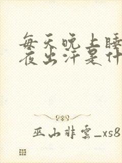 每天晚上睡到半夜出汗是什么原因