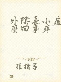 外阴长小痘痘怎么回事疼