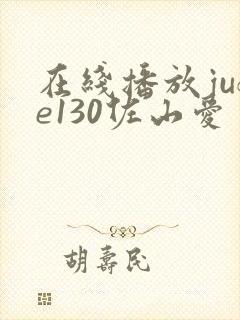 在线播放jufe130佐山爱
