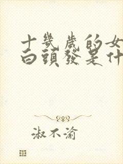 十几岁的女孩长白头发是什么原因