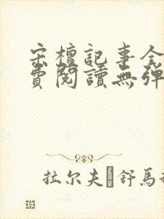 宋檀记事全文免费阅读无弹窗